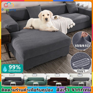 Ganggang ผ้าคลุมโซฟา 1/2/3/4ที่นั่ง ผ้าหุ้มโซฟา สากล หุ้มโซฟา ผ้าหุ้มโซฟารูปตัว L