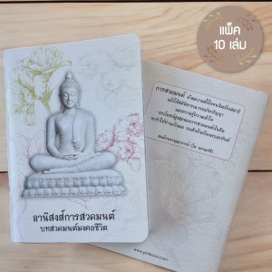หนังสืออานิสงส์การสวดมนต์ แบบไม่พิมพ์ชื่อ (แพ็ค 10 เล่ม)