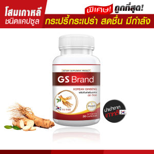[ส่งฟรี! พร้อมส่ง] โสมเกาหลีสกัด Ginseng Capsule  (30 แคปซูล)
