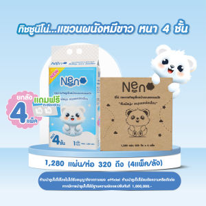 Neno หมีขาว [ 1 ลัง 4 ห่อ ] กระดาษทิชชูแบบดึงแขวนได้ หนา 4 ชั้น 1 ห่อ 1280 แผ่น 320 ดึง