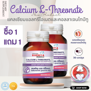 🔥โปร 1 แถม 1🔥 Collagen Undenatured type 2 แคลเซียมแอลทรีโอเนต แคลเซียม แอลทรีโอเนต Calcium L-Threonate คอลลาเจน ไทป์ทู