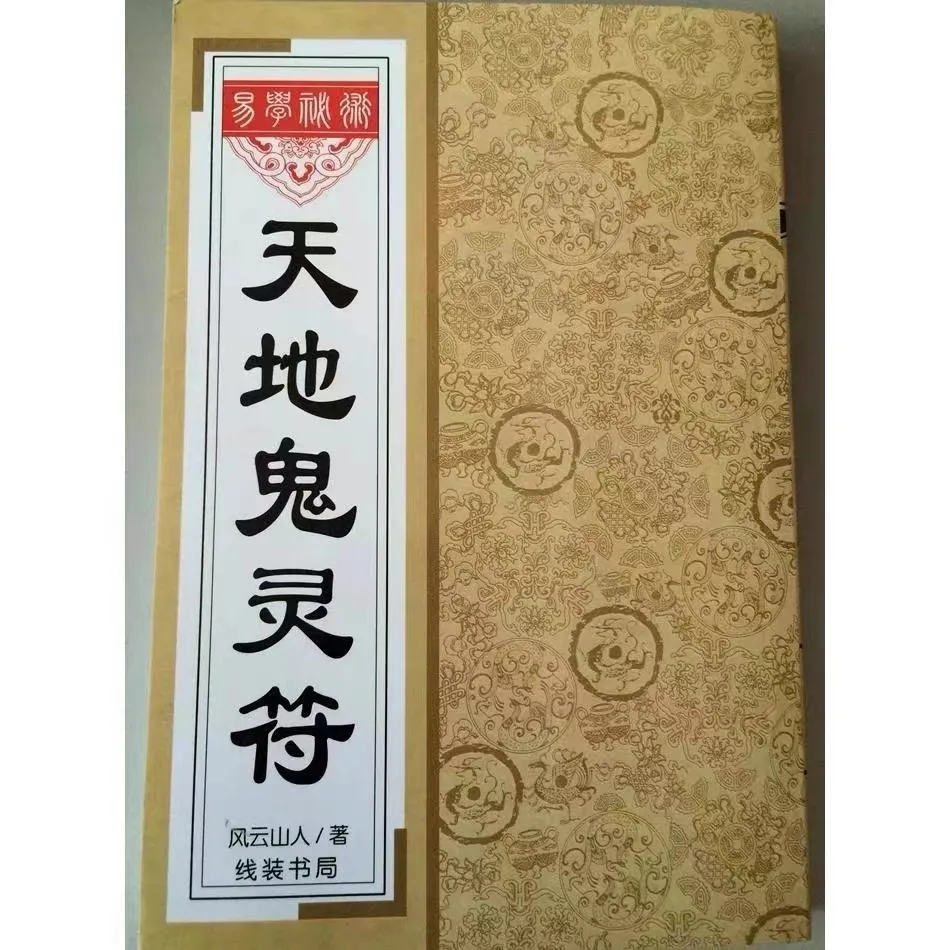 中国古書 道教「三山秘術帰宗符咒 」魔除け　開運　道教占い八卦　風水 易学 Amazon.co.jp: 黄帝神技 三元奇門遁甲術 三密堂書店刊 楠 羅山