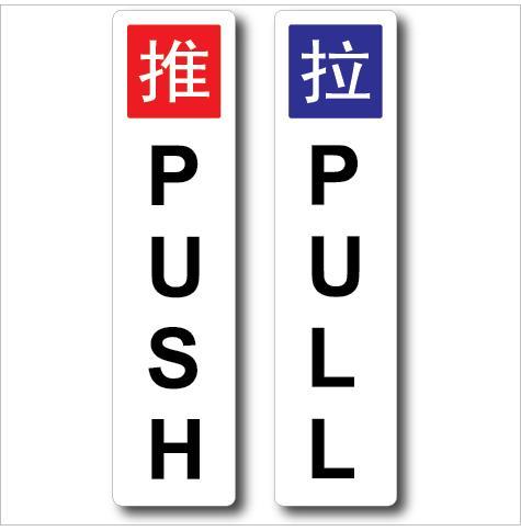 推 / 拉 PUSH / PULL ACRYLIC DOOR SIGNS 50X200MM | Lazada