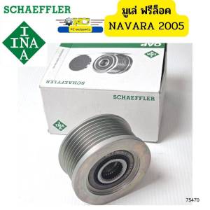 มูเล่ไดชาร์จ ฟรีล็อค NISSAN นาวาร่า NAVARA D40 05- / YD25-DDTi 535017710 F-552386 INA GERMANY *64142 มูเล่ ไดชาร์จ - Lazada