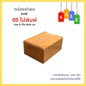 กล่องไปรษณีย์ เบอร์ 00 (20 ใบ) ขนาด 9.75x14x6 cm KA125 แกรม ลอน C หนา 3 ชั้น (ไม่พิมพ์ )