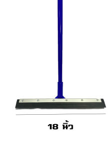 ไม้กวาดยางไล่น้ำ 18" และ 24" ด้ามจับยาว 120 ซม.