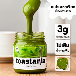 Toastaria Matcha Milk Spread ไม่เติมน้ำตาล สเปรดชาเขียวสำหรับทาขนมปัง แยมทาขนมปัง ขนาด 200g โทสทาเรีย