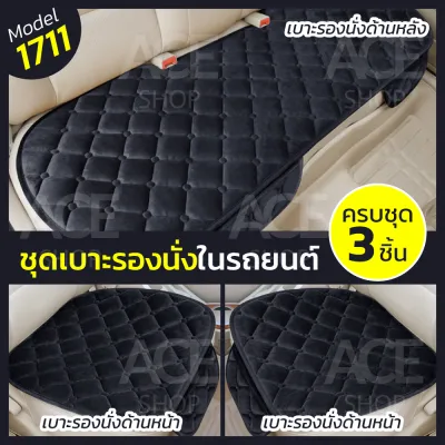【มีสินค้าพร้อมส่ง】Car Seat Cushion เบาะรองนั่งในรถยนต์ 3 ชิ้น เบาะหน้า - เบาะหลัง Universal มีช่องเก็บของ เบาะรองนั่งรถยนต์ หุ้มกำมะหยี่ รุ่น 1711