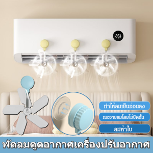 เครื่องดูดอากาศแบบใหม่ แผ่นกั้นป้องกันการเป่าตรง แผ่นกันลมระบายอากาศแบบดูดด้วยแรงดันลมสำหรับใช้ในบ้าน
