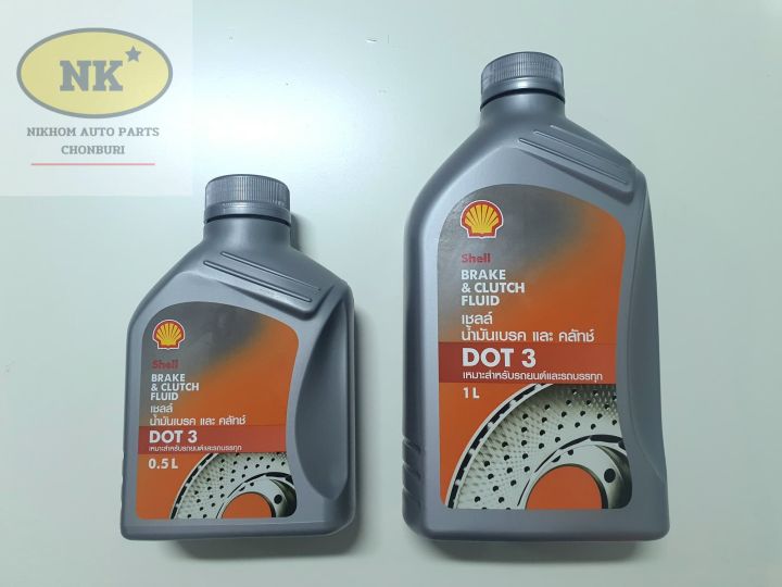 น้ำมันเบรค เชลล์ DOT 3 / Shell Brake & Clutch Fluid (มีให้เลือกขนาด 1 L ...