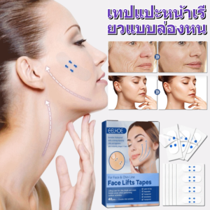 เทปแปะหน้าเรียวแบบล่องหน ยกกระชับใบหน้า สติ๊กเกอร์หน้าเรียว กันน้ํา แผ่นสติกเกอร์แปะหน้าเรียว ลดเหนียง เทปดึงหน้า