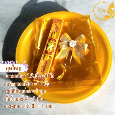 ชุดห่อไทยทาน ชุดห่อสังฆทาน ถาดเหลือง พลาสติกห่อไทยทาน โบว์ ธูปชุด ชุดเล็ก และ ชุดใหญ่ ไทยทานทำเอง สังฆทานทำเอง(1 ชุด)(ราคาเริ่มต้น29บาท)
