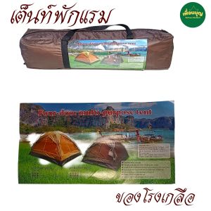 เต็นท์ พัก แรม เดินธุดงค์ งานปาริวาสกรรม งานปฏิบัติธรรม  งานเข้าค่าย มีหลายรุ่น สังฆภัณฑ์ (ร้านเพื่อนบุญ)