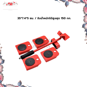 อุปกรณ์เคลื่อนย้ายเฟอร์นิเจอร์ มีล้อเลื่อนได้ เคลื่อนย้ายสิ่งของหนักๆ อุปกรณ์ช่วยย้าย เฟอร์นิเจอร์ รับน้ำหนักสูง (150kg)