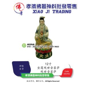 孝濟神料 坐莲观世音菩萨 12寸 有求必应 合家平安 招财家具摆件 Praying Statue Idol Guan Yin Buddha Sitting Lotus Safe Family Lucky Furniture Decoration Ceramics Antique
