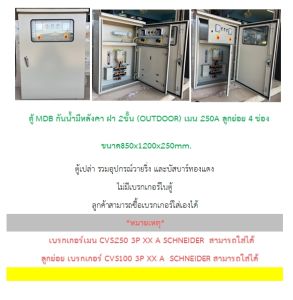 ตู้ MDB กันน้ำมีหลังคา ฝา 2ชั้น (OUTDOOR) เมน 160A 200A 250A ลูกย่อย 4 ช่อง เมน SCHNEIDER ขนาด850x1200x250mm.