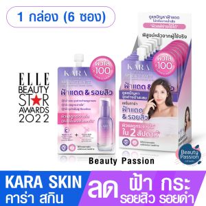 KARA SKIN  แบบซอง(1กล่อง/6 ซอง) เซรั่มบำรุงผิวหน้าคาร่าสกิน ลดฝ้ากระ รอยดำ รอยสิว เห็นผลได้