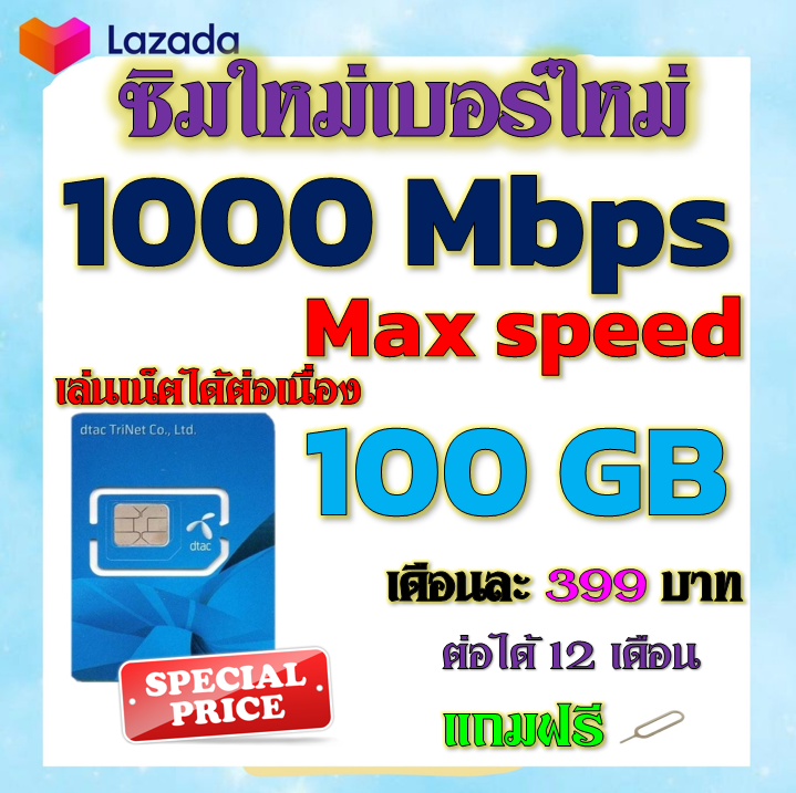 🧿ซิมโปรเทพ 1000M MaxSpeed 100GB DTAC แถมฟรีเข็มจิ้มซิม🧿ซิมใหม่🧿จ้า ...