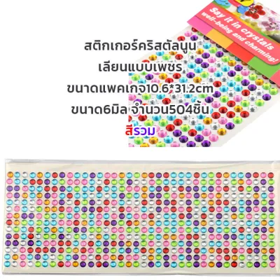 สติกเกอร์อัญมณี สติกเกอร์พลอยเทียม เพชรเทียม สติกเกอร์คริสตัลสำหรับงานฝีมือ งานหัตถกรรม งานตกแต่งทั่วไป แบบมีกาวในตัว ติดเพิ่มความสวยงาม พร้อมจัดส่ง