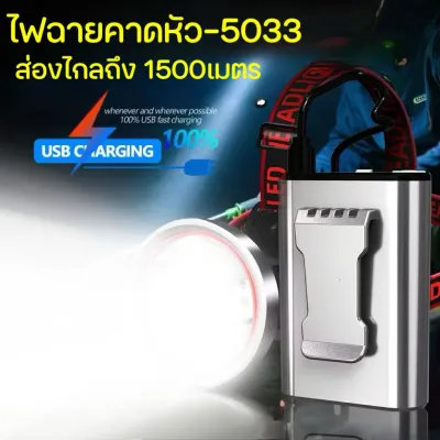 [พร้อมส่ง] ไฟฉายแรงสูง ไฟฉายคาดหัวพลังสูง ไฟฉายชาร์จได้ แบตแยกพกพา เหน็บเอว เบาศรีษะ หลอดอัพเกรดล่าสุด แบตอึด คุณภาพดี 5033
