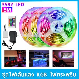 ไฟกระพริบ 3582 ริบบิ้นหุ้มลิเวอร์ 60 LED ราคา รวม ที่มี 5 เมตร คอนโทรล และประเมินรวมที่ได้รับผิดชอบ 6 ตัว กับ Adapter สำหรับห้องเสริม
