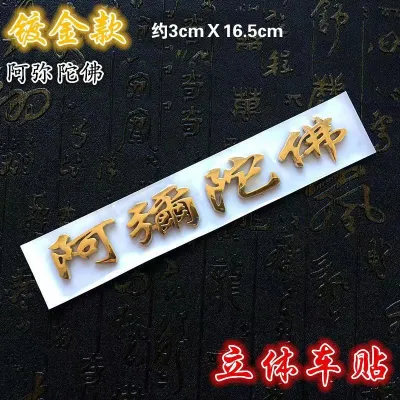 【Ship in 24H】立体车贴南无阿弥陀佛3D镀金镀银字莲花汽车贴纸3D gold-plated car sticker for Amitabha Buddha in Nanwuynb4
