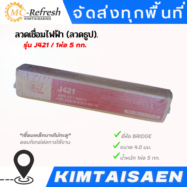 ลวดเชื่อมไฟฟ้า (ลวดธูป) BRIDGE 4.0 รุ่น J421 / 1ห่อ 5 กก. 🔥พร้อมส่ง🔥 ...