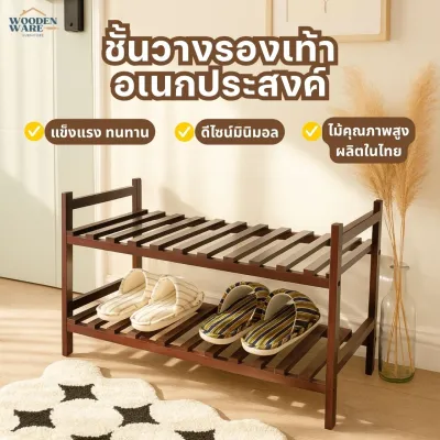 ชั้นวางรองเท้าอเนกประสงค์ ชั้นวางรองเท้าไม้ยางพารา 2 ชั้น ชั้นวางรองเท้า มินิมอล