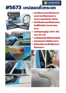 HAMMER 5673 เทปสอดคิ้วกระจก เทปสอดขอบยางกระจก ทนความร้อนได้ 130°C 30นาที ขนาด50mm.X10M. 1ม้วน