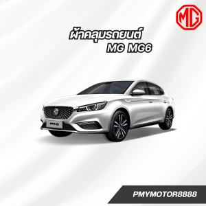 ผ้าคลุมรถยนต์ MG MG6 ทุกปี ของแท้ งานโชว์รูม ตรงรุ่น เนื้อผ้า SV190 พรีเมียม