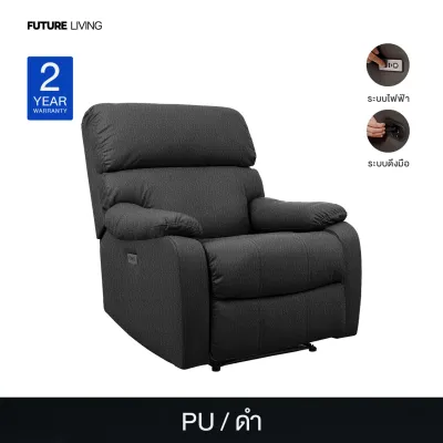 Recliner รุ่น William เก้าอี้ปรับเอน โซฟารีไคลเนอร์ ดึงมือ ไฟฟ้า หนัง/ผ้า 1ที่นั่ง ติดตั้งฟรีกทม./ปริมณฑล