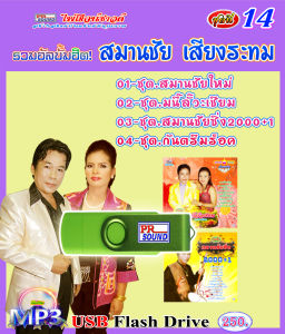 USB กันตรึมสมานชัย เสียงระทม ชุด 14 กันตรึมไพโรจน์ซาวด์
