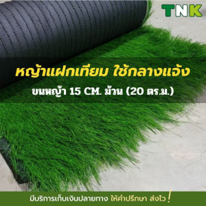 [ยกม้วนถูกกว่า] ยกม้วน 1x20M. แฝกเทียม ฟางเทียม สีเขียว กันร้อน ลดเสียง กันUV ใช้ยาวนาน ยาว 15ซม.