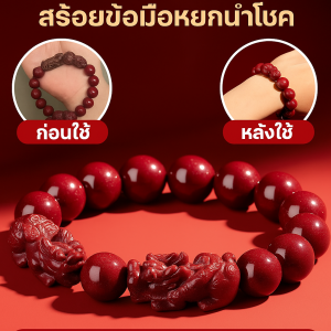 สร้อยข้อมือปี่เซียะซินนาบาร์ สร้อยข้อมือนําโชคลาภมาสนับสนุน