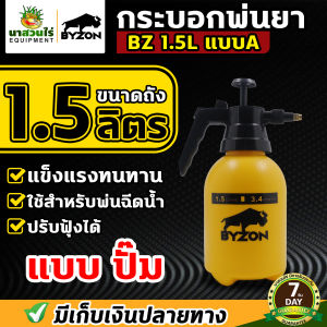 กระบอกพ่นยา BYZON กระบอกฉีด ขนาด 1.5  2  ลิตร แบบปั๊มลม ถังฉีดพ่น กระบอกพ่น หัวปั๊ม ถังสเปรย์ ถังพ่นยา กระบอกพ่นน้ำ ประกัน 7 วัน นาสวนไร่