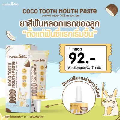 มาสเตอร์ แรบบิท โคโค่ ทูท เมาท์ เพส ยาสีฟัน กลิ่นมะพร้าว สำหรับเด็ก ขนาดทดลอง 7 กรัม