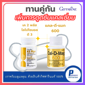 Cal-D-Mag 600 แคลเซียม สารอาหารสำคัญที่ดีต่อกระดูก K2 Plus Liposomal D3 เพิ่มการดูดซึมแคลเซี่ยม