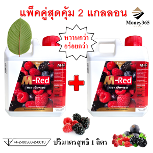 ส่งฟรี !! แพ็ค แกลลอน 1 ลิตร แพ็คคู่ 2 แกลลอน !! M- Red (เอ็ม-เรด) น้ำหวานกลิ่นผลไม้รวมเข้มข้น บรรจุ 1 ลิตร ผสมท่อมได้