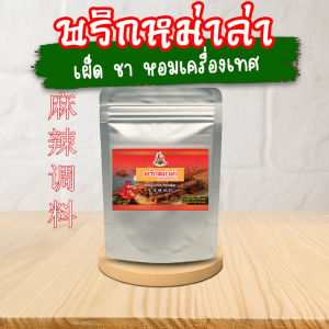 พริกหม่าล่าปรุงสำเร็จ เผ็ด ชา หอมเครื่องเทศ 250กรัม พริกหม่าล่าสี่แยก