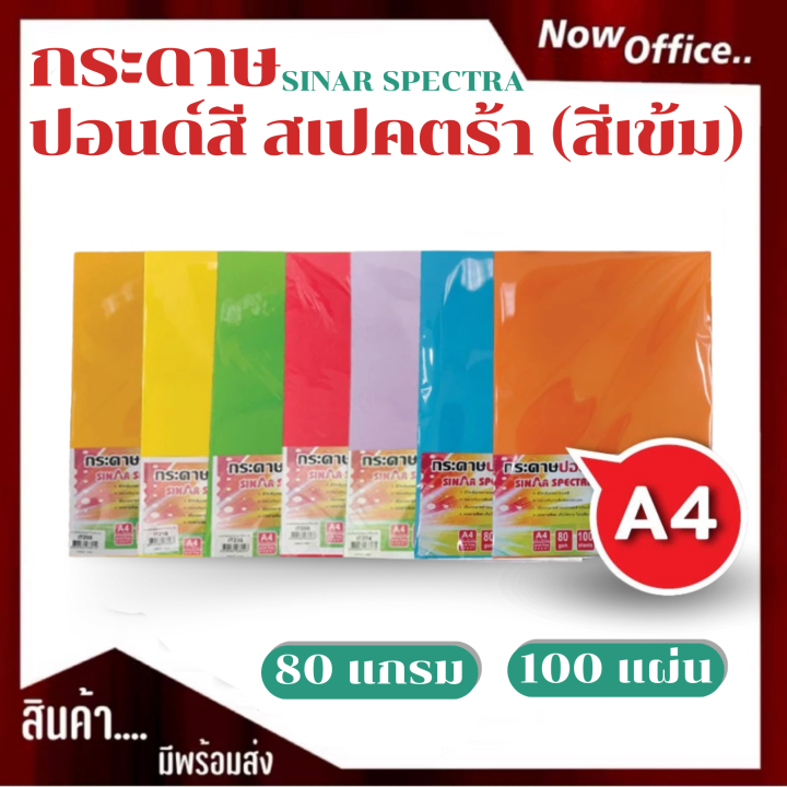 กระดาษสีถ่ายเอกสาร ปอนด์สี ตราสเปคตร้า ขนาด A4 หนา 80 แกรม บรรจุ 100 แผ่น (สีเข้ม) กระดาษสี