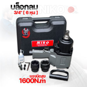 Niko บล็อกลม 6 หุน (3/4") แรงบิดสูง 1600N.m. รุ่นอัพเกรด All New ของแท้ 100%