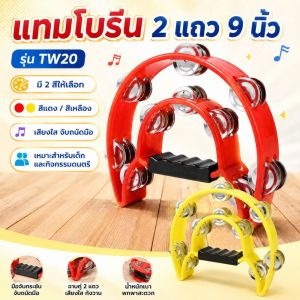[ มี 2 สี ให้เลือก ] Hayashi - แทมโบรีนมแบบ 2 แถวขนาด 9 นิ่ว รุ่น TW20