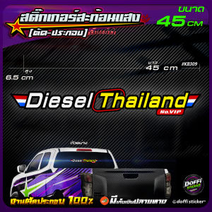 สติ๊กเกอร์ติดรถ Diesel Thailand สติ๊กเกอร์สะท้อนแสง งานตัดประกอบ สติ๊กเกอร์ติดหลังกระบะ สติ๊กเกอร์หลังรถเก๋ง [ขนาดยาว 45 CM]