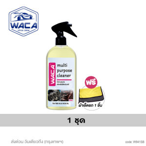 WACA w941 ชุดสเปรย์น้ำยาทำความสะอาด คราบน้ำบนผิวรถ คราบภายในรถ (500 มล.) คราบน้ำบนผิวรถ คราบภายในรถ พรม ผ้า กำมะหยี่ หนัง สเปรย์ฉีดเบาะรถ อุปกรณ์ภายในรถใช้ได้กับทุกพื้นผิว FXB