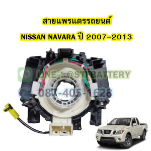 ️ส่งจากกทม️ สายแพรแตร นิสสัน นาวาร่า (Nissan Navara) D40 ปี 2007-2012