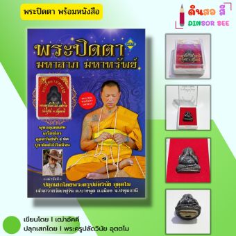 รูปจากผู้ขายบน Lazada: วัตถุมงคล พระปิดตามหาลาภ มหาทรัพย์ (พร้อมหนังสือ 1 เล่ม) ปลุกเสกโดยพระครูปลัดวินัย อุตตโม เบี้ยแก้ ตะกรุด พระข ตั้งราคา ฿79 ขายแล้ว 49 ชิ้น