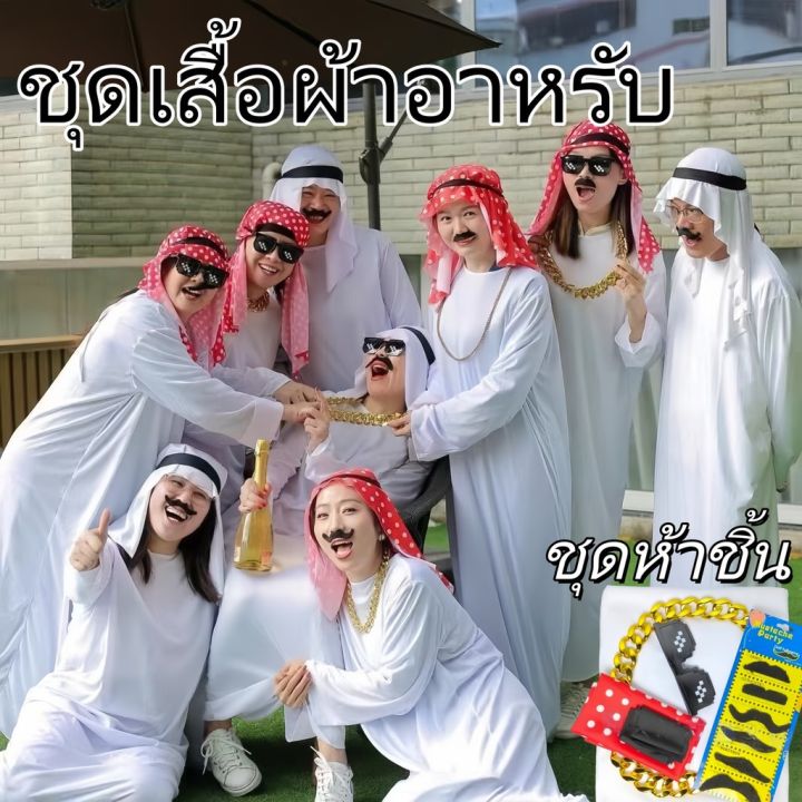 🔥พร้อมส่ง🔥เศรษฐี ดูไบ ชุดเจ้าชายดูไบ ชุดคนรวย ชุดคอสเพลย์ ชุดเศรษฐีดูไบ ...