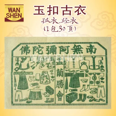 中国古衣/25页/100页/孤衣/经衣/玉扣足张/易烧/一包25张/七月用品/七月半/七月十四/中元节必备用品 Joss paper/万成神料行