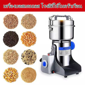 เครื่องบดสแตนเลส ร่วมกับกาแฟ 800 กรัม ให้บริการบ้านเม็ด สมุนไพรจีน 800g ราคาพิเศษ