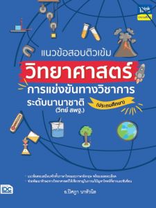 หนังสือแนวข้อสอบติวเข้มวิทยาศาสตร์ การแข่งขันทางวิชาการระดับนานาชาติ (ประถมศึกษา)